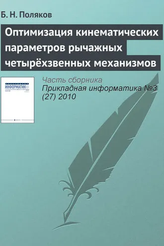 Обложка книги «Оптимизация кинематических параметров рычажных четырёхзвенных механизмов»