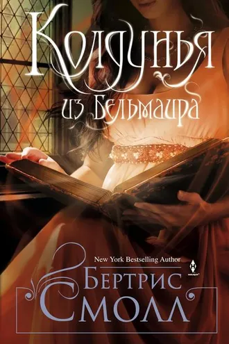 Обложка книги «Колдунья из Бельмаира»