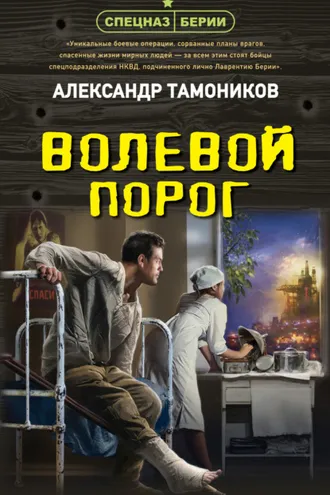 Обложка книги «Волевой порог»