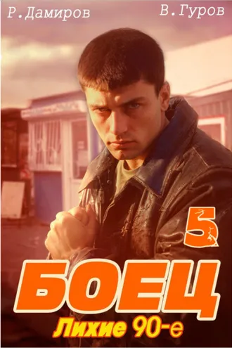 Обложка книги «Боец 5: Лихие 90-е»