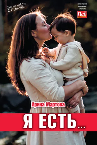 Обложка книги «Я есть…»