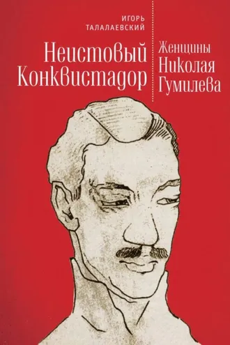 Обложка книги «Неистовый Конквистадор. Женщины Николая Гумилева»
