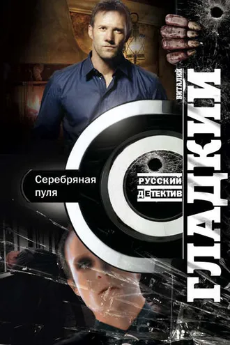Обложка книги «Серебряная пуля»