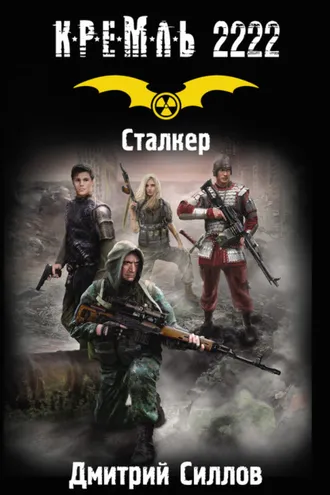 Обложка книги «Кремль 2222. Сталкер»
