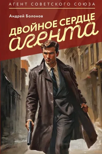 Обложка книги «Двойное сердце агента»