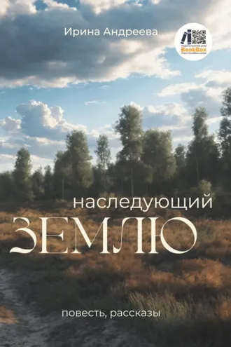 Обложка книги «Наследующий землю»
