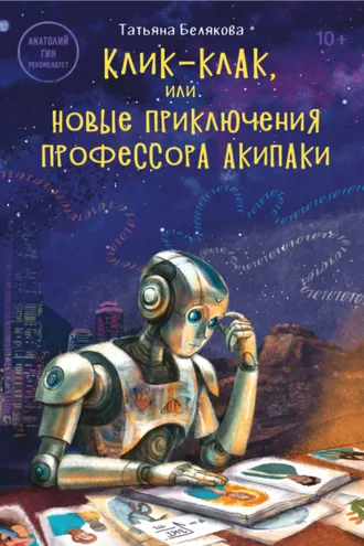 Обложка книги «Клик-клак, или Новые приключения профессора Акипаки»
