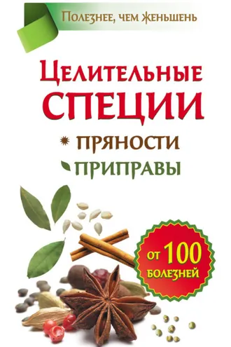 Обложка книги «Целительные специи. Пряности. Приправы. От 100 болезней»