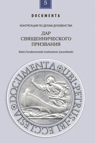 Обложка книги «Дар священнического призвания»