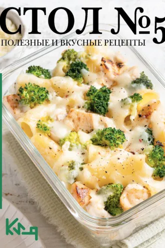 Обложка книги «Стол №5. Полезные и вкусные рецепты»