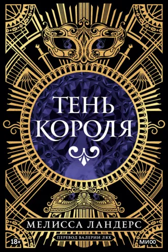 Обложка книги «Тень короля»