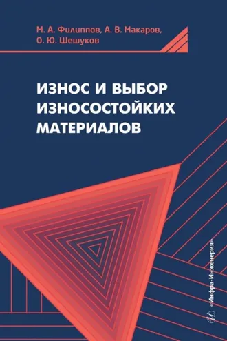 Обложка книги «Износ и выбор износостойких материалов»