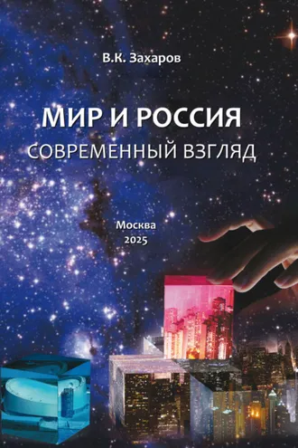 Обложка книги «Мир и Россия. Современный взгляд»