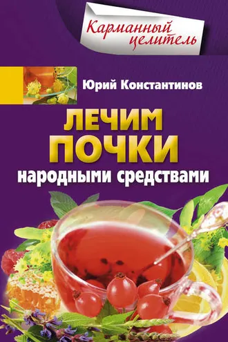 Обложка книги «Лечим почки народными средствами»