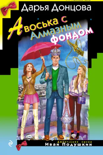 Обложка книги «Авоська с Алмазным фондом»