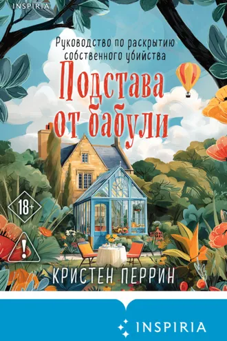Обложка книги «Подстава от бабули. Руководство по раскрытию собственного убийства»
