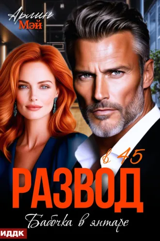 Обложка книги «Бабочка в янтаре. Развод в 45»