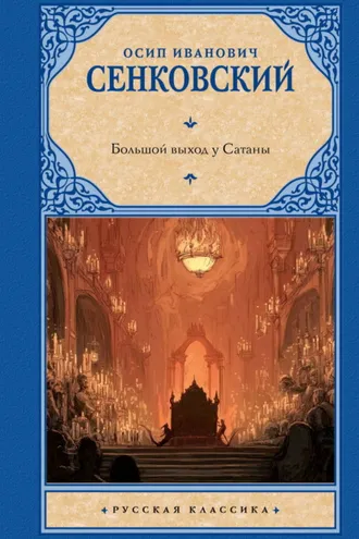 Обложка книги «Большой выход у Сатаны»