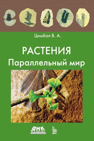 Обложка книги «Растения. Параллельный мир»
