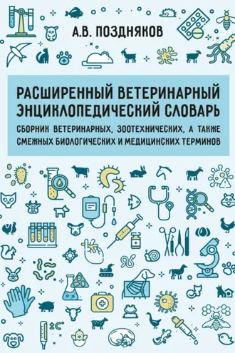 Обложка книги «Расширенный ветеринарный энциклопедический словарь. Сборник ветеринарных, зоотехнических, а также смежных биологических и медицинских терминов»