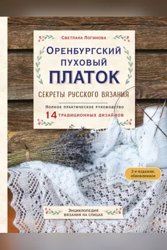 Обложка книги «Оренбургский пуховый платок. Секреты русского вязания. Полное практическое руководство. 2-е издание, обновленное»