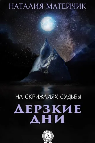 Обложка книги «Дерзкие дни»