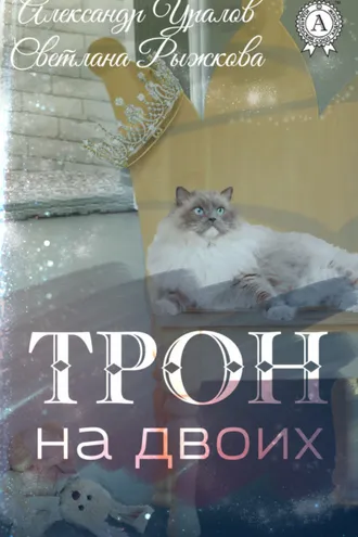 Обложка книги «Трон на двоих»