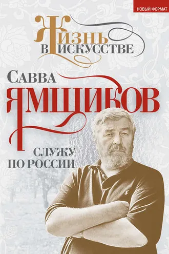 Обложка книги «Служу по России»