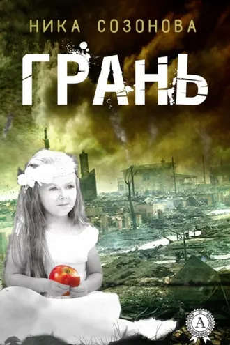 Обложка книги «Грань»