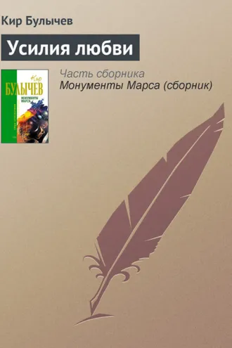 Обложка книги «Усилия любви»