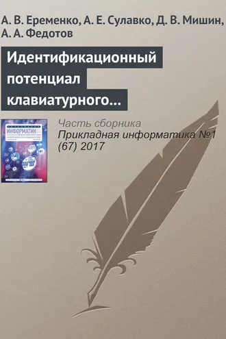 Обложка книги «Идентификационный потенциал клавиатурного почерка с учетом параметров вибрации и силы нажатия на клавиши»
