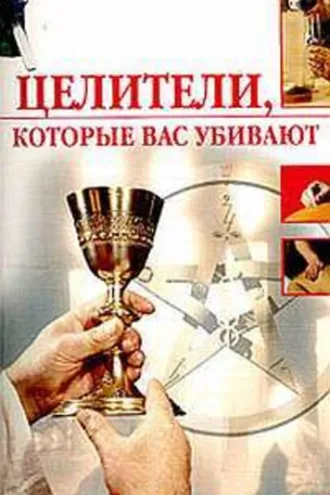 Обложка книги «Целители, которые вас убивают»
