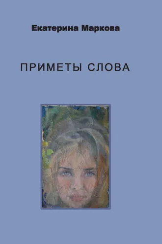 Обложка книги «Приметы слова»