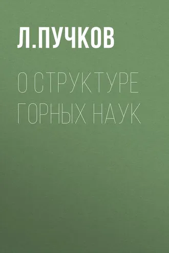 Обложка книги «О структуре горных наук»