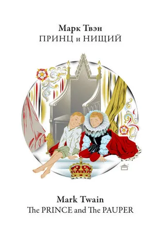 Обложка книги «Принц и нищий. The Prince and the Pauper: На английском языке с параллельным русским текстом»