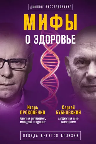 Обложка книги «Мифы о здоровье. Откуда берутся болезни»