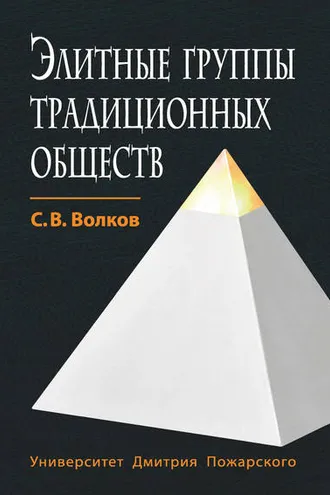 Обложка книги «Элитные группы традиционных обществ»