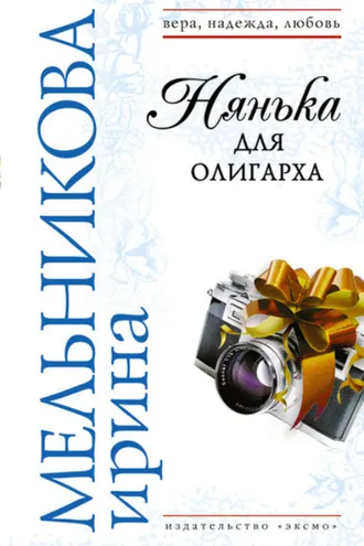 Обложка книги «Нянька для олигарха»