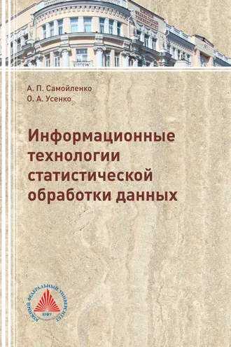 Обложка книги «Информационные технологии статистической обработки данных»