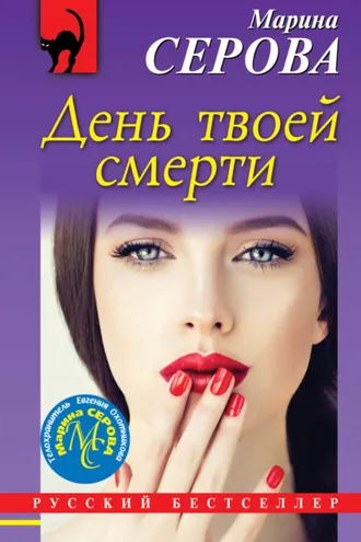 Обложка книги «День твоей смерти»