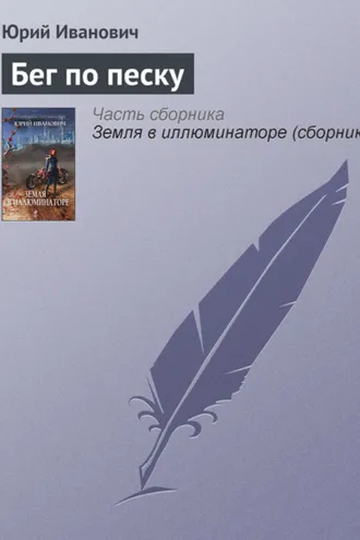 Обложка книги «Бег по песку»