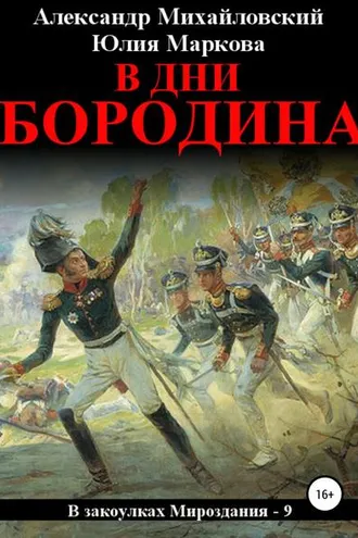Обложка книги «В дни Бородина»