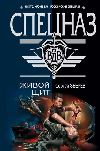 Обложка книги «Живой щит»