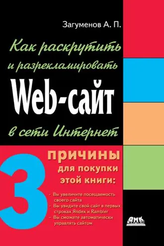 Обложка книги «Как раскрутить и разрекламировать Web-сайт в сети Интернет»