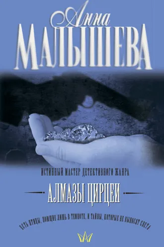 Обложка книги «Алмазы Цирцеи»