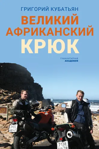 Обложка книги «Великий африканский крюк»