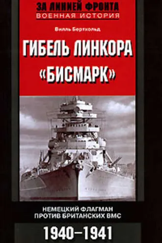 Обложка книги «Гибель линкора «Бисмарк». Немецкий флагман против британских ВМС. 1940-1941»