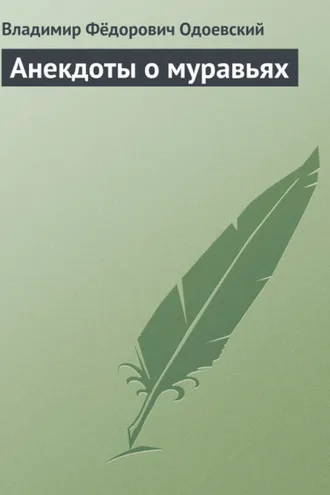 Обложка книги «Анекдоты о муравьях»