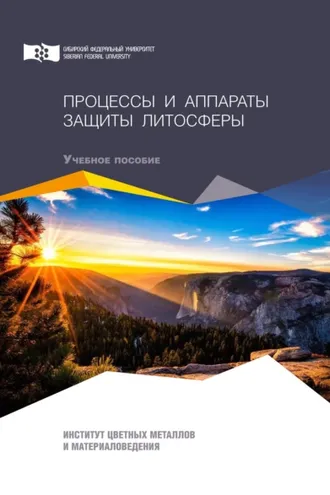 Обложка книги «Процессы и аппараты защиты литосферы»