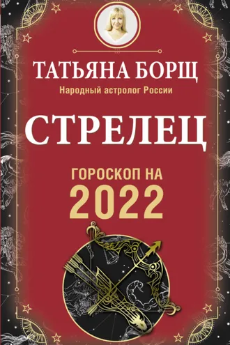 Обложка книги «Стрелец. Гороскоп на 2022 год»
